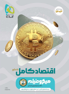 اقتصاد جامع میکروفیلم گاج دست دوم